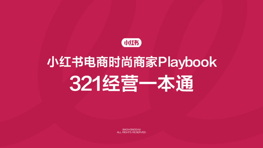 小红书电商时尚商家playbook—321经营一本通