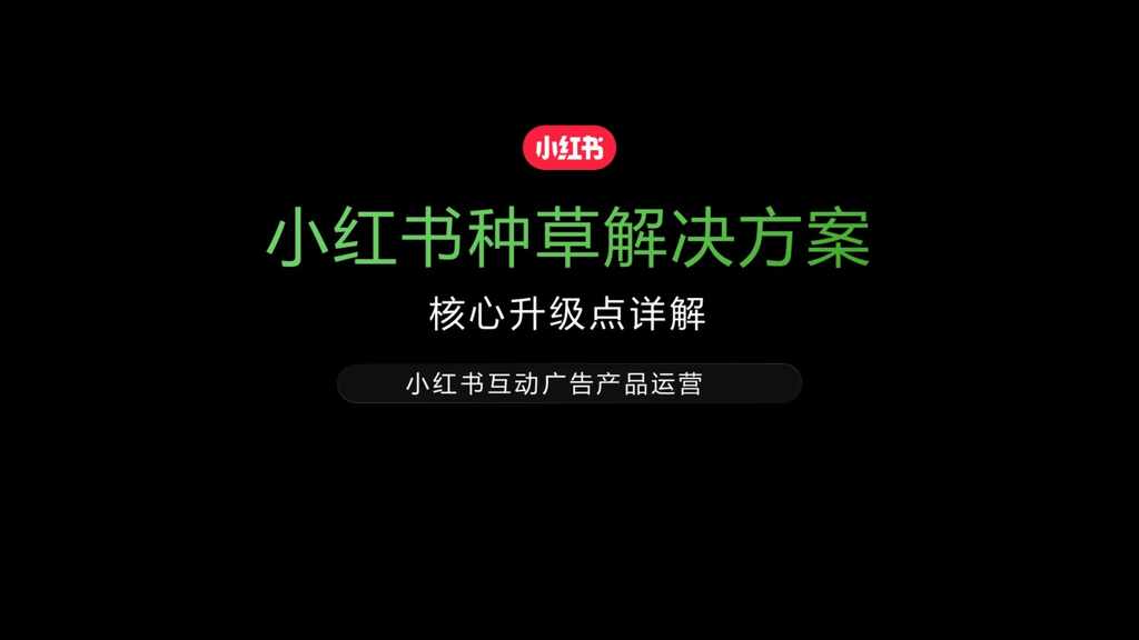 2025小红书种草解决方案