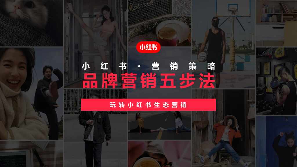小红书品牌营销五步法