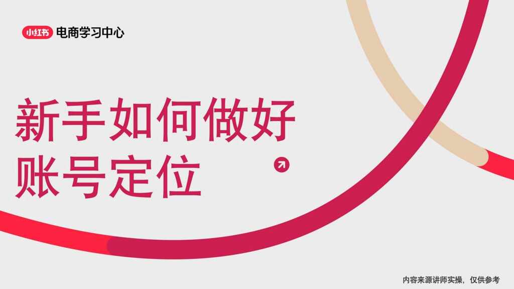 2025小红书新手如何做好账号定位
