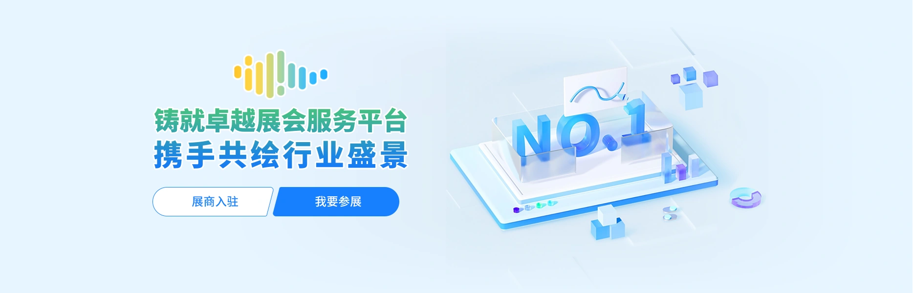 铸就卓越展会服务平台，携手共绘行业盛景